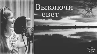 Выключи свет ~ с текстом ~ Diana Teivisa ~ кавер ( Наталья Подольская )