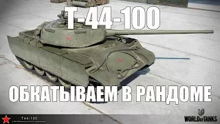 Т-44-100: Обкатываем в рандоме.[WoT Blitz]