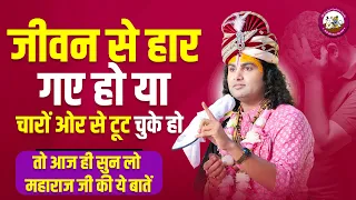 जीवन से हार गए हो या चारों ओर से टूट चुके हो तो आज ही सुन लो महाराज जी की ये बातें। जीवन बदल जाएगा 😳