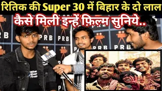 रितिक के फ़िल्म Super 30 में बिहार के  दो लाल Ajay और Rahul | देखिए Exclusive Interview | PRB