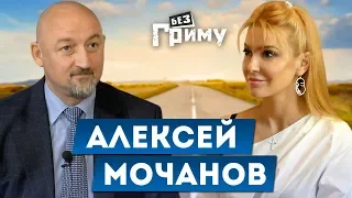 Алексей Мочанов: о своем 50-летии, политике и дружбе в шоу-бизнесе | “Без грима”