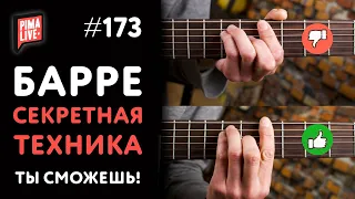 🤟БАРРЕ за 7 минут - СЕКРЕТНАЯ ТЕХНИКА! 💥 Сыграй ТАК, КАК НИКОГДА!!!