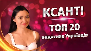 ТОП 20 видатних Українців