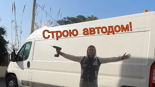 Автодом  своими руками на базе Fiat Ducato. Подготовка буса и укладка пола.