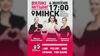 Минск 6 августа 17:00 ! Ждем всех на митинг в МИНСКЕ!