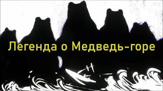 Театр на песке // "Легенда о Медведь-горе". Легенды и мифы Крыма