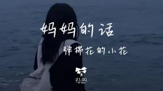 彈棉花的小花 - 媽媽的話 (煙嗓版)「從小的時候就經常聽我媽媽講」【動態歌詞】♪