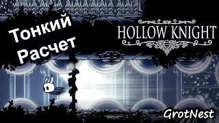 Белый Дворец - Тонкий Расчет ➣ Hollow Knight ➣ #71