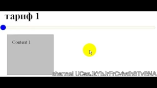 Ползунок с изменением контента в блоке