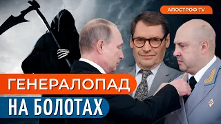 Хто ПРИБИРАЄ генералів путіна / суровікіна змушують мовчати? // Жирнов