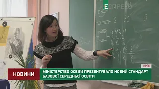 Міністерство освіти презентувало новий стандарт базової середньої освіти