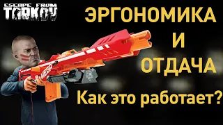 [EFT] =💡= Эргономика и отдача. На что влияют в игре?