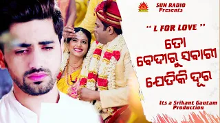 To Bediru Sabari Jetiki Dura | Amara Prema | Voiceover Song | Suresh Wadekar | Hrudananda Sahoo