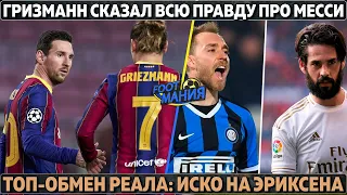 Громкий обмен Реала: Иско на Эриксена ● Гризманн сказал всю правду про Месси ● АПЛ со зрителями