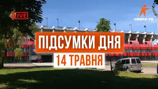 Головні події Рівного та області за 14 травня. Прямий ефір