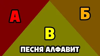 Песня Алфавит