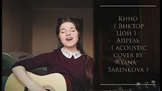Кино ( Виктор Цой ) - Апрель ( acoustic cover by Yana Sarenkova )