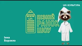 «Пізній ранок шоу». Інна Борзило