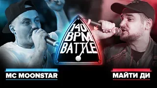 140 BPM BATTLE: MC MOONSTAR X МАЙТИ ДИ