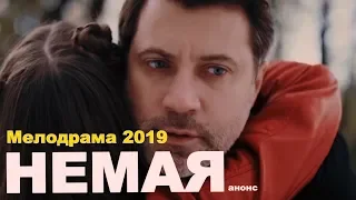 Немая 1- 4 серия (Фильм 2019) Мелодрама.  Анонс, дата выхода