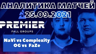 ПРОГНОЗ МАТЧЕЙ 25.09.2021 | NaVi vs Complexity | OG vs FaZe | BLAST PREMIER | нави s1mple гамбит