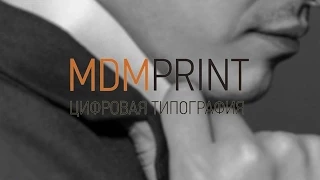 Цифровая Типография МДМпринт