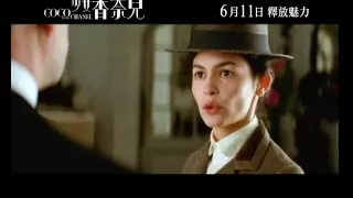 Coco Before Chanel Movie Trailer (少女香奈兒電影預告) - Hong Kong