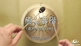 【癒し音階 低め,A=444Hz】GANK2mini ガンクドラム 396hz 528hz ヒーリング ソルフェジオ周波数