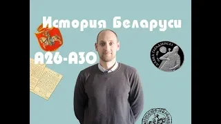 ЦТ история Беларуси А26-А30