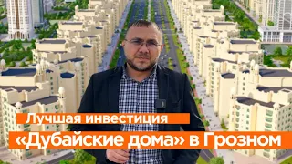 Новый центр в Грозном. Дубайские дома