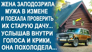 Жена заподозрила мужа в измене и поехала проверить их дачу. Услышав внутри крики, она похолодела...