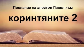 2 Коринтяни - Второ послание на апостол Павел към коринтяните