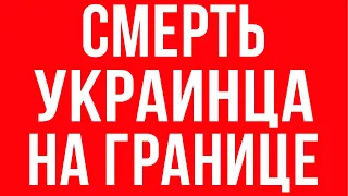 Украинец решил вывезти авто из Польши и вот что получилось