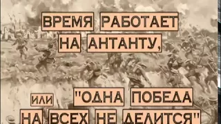 19  Время работает на Антанту, или 'одна победа на всех не делится'