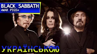 Black Sabbath - War Pigs (ukrainian cover, кавер українською, переклад)