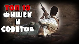 ТОП 10 ФИШЕК ДЛЯ НОВИЧКОВ - СОВЕТЫ И ПОДСКАЗКИ | HUNT SHOWDOWN