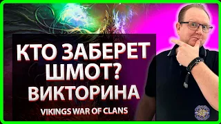 Vikings: War of clans| КТО ЗАБЕРЕТ ШМОТ? Викторина |Master Viking|