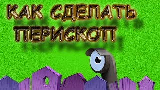 Как сделать перископ своими руками / How to make a periscope