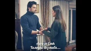 Azra ve Cenk ❤ Холодно без тебя...