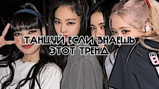 ♡ТАНЦУЙ ЕСЛИ ЗНАЕШЬ ЭТОТ ТРЕНД ♡