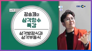 [수학] 삼각방정식과 삼각부등식 l 정승제의 말로만 듣던 삼각함수의 신(神) l 5일만에 끝내는 라이브 특강