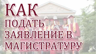 Инструкция. Как подать заявление в магистратуру