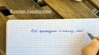 Russian Handwriting3 | Corsivo russo | Русский рукописный шрифт