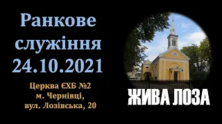 2021.10.24- 9:00 (нд) Ранкове служіння - церква ЄХБ 2 м.Чернівці