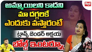 Transgender Akshaya BOLD Interview | Deepika Bonam | Transgender Bold Interview Telugu | Red TV