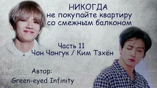 Никогда не покупайте квартиру со смежным балконом. Часть 11 / Green-eyed Infinity / ВиГу