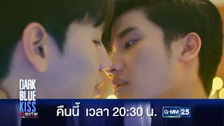 [ตัวอย่าง] Dark Blue Kiss จูบสุดท้ายเพื่อนายคนเดียว EP.1