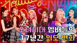 소녀시대 멤버들의 데뷔부터 현재까지 17년간 외모 변화 #걸그룹