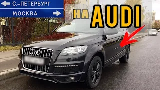 Москва-Питер на AUDI Q7.