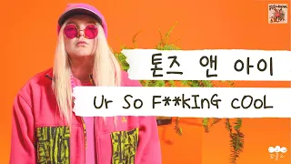 [가사 번역] 톤즈 앤 아이 (Tones And I) - Ur So F **kInG cOoL